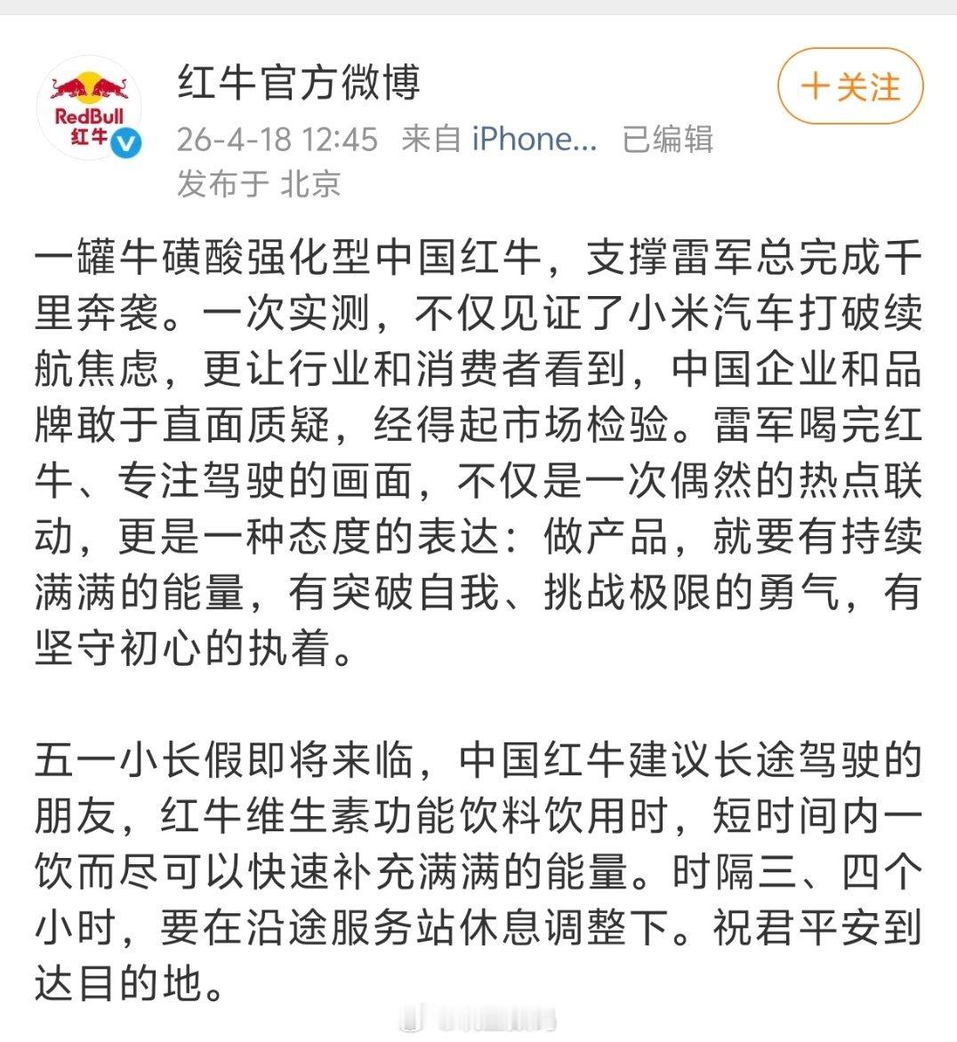 红牛这也是吃上了雷军的流量了，广告费记得结一下