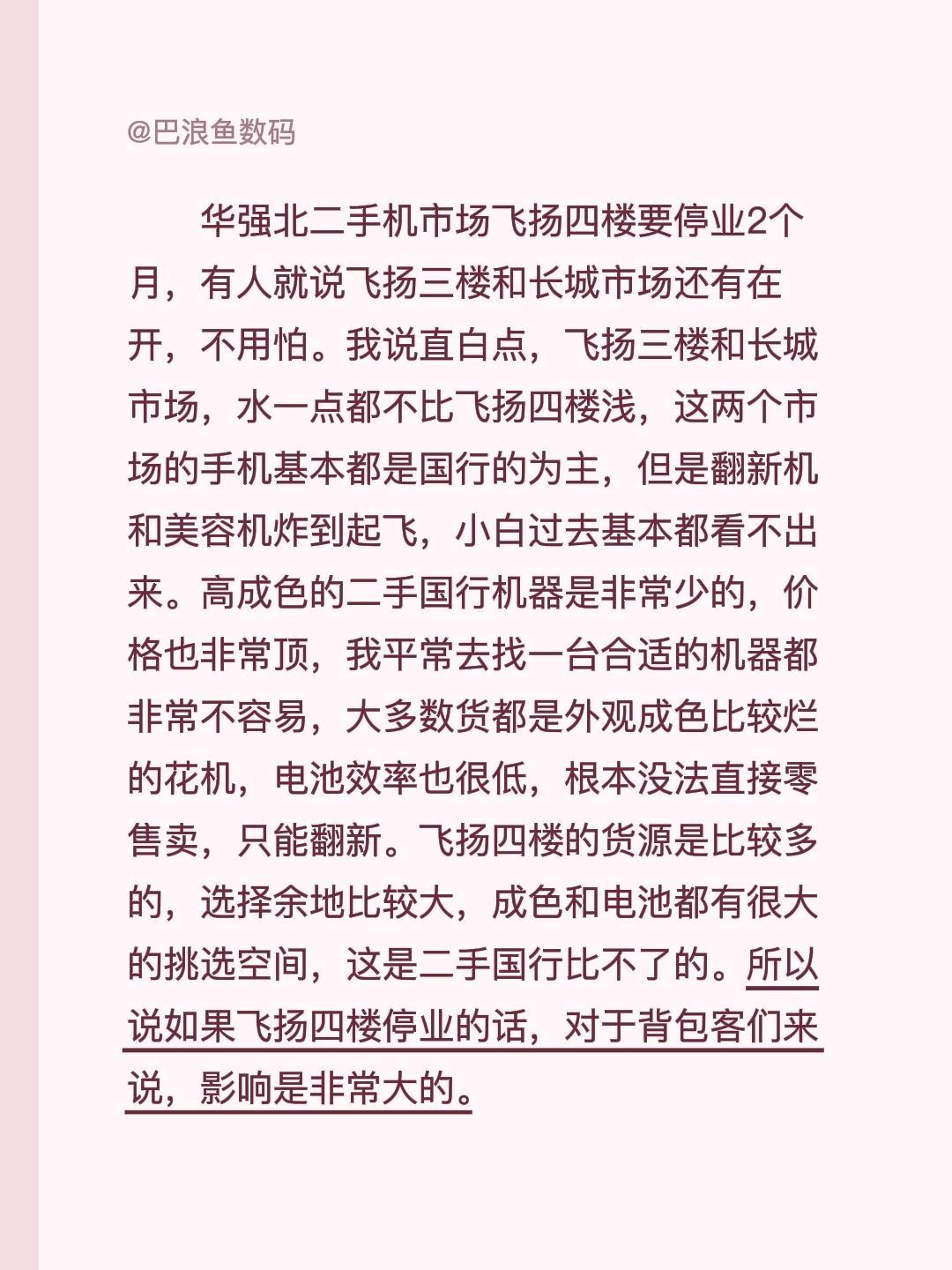 华强北二手机市场飞扬四楼要停业2个月，有人就说飞扬三楼和长城市场还有在开，不用怕