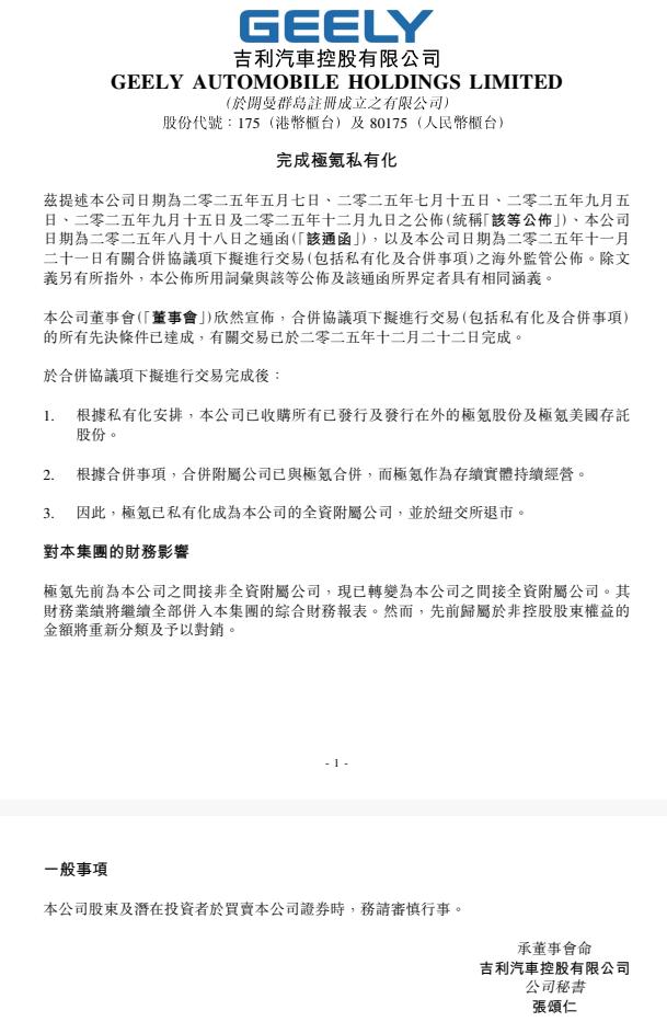 吉利与极氪正式完成合并
吉利汽车控股有限公司（0175.HK）发布公告，宣布已正