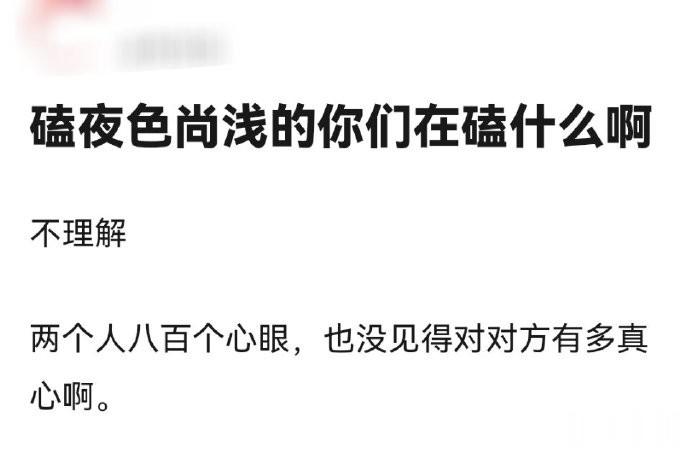 问：磕夜色尚浅的，你们在磕什么啊？ ​​​