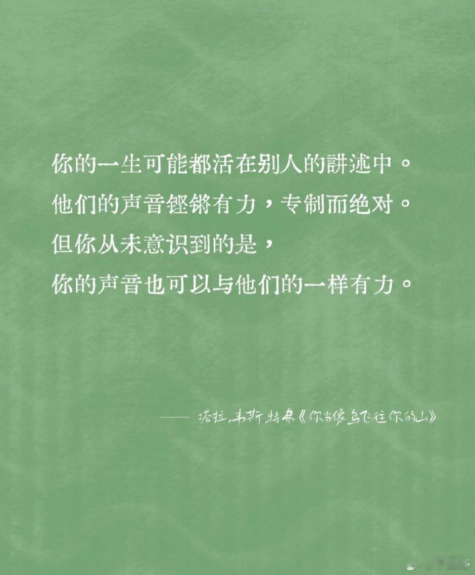 🌈你的一生可能都活在别人的讲述中。他们的声音铿锵有力，专制而绝对。但你从未意识
