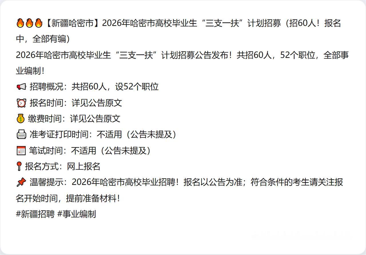 🔥🔥🔥【新疆哈密市】2026年哈密市高校毕业生“三支一扶”计划招募（招60