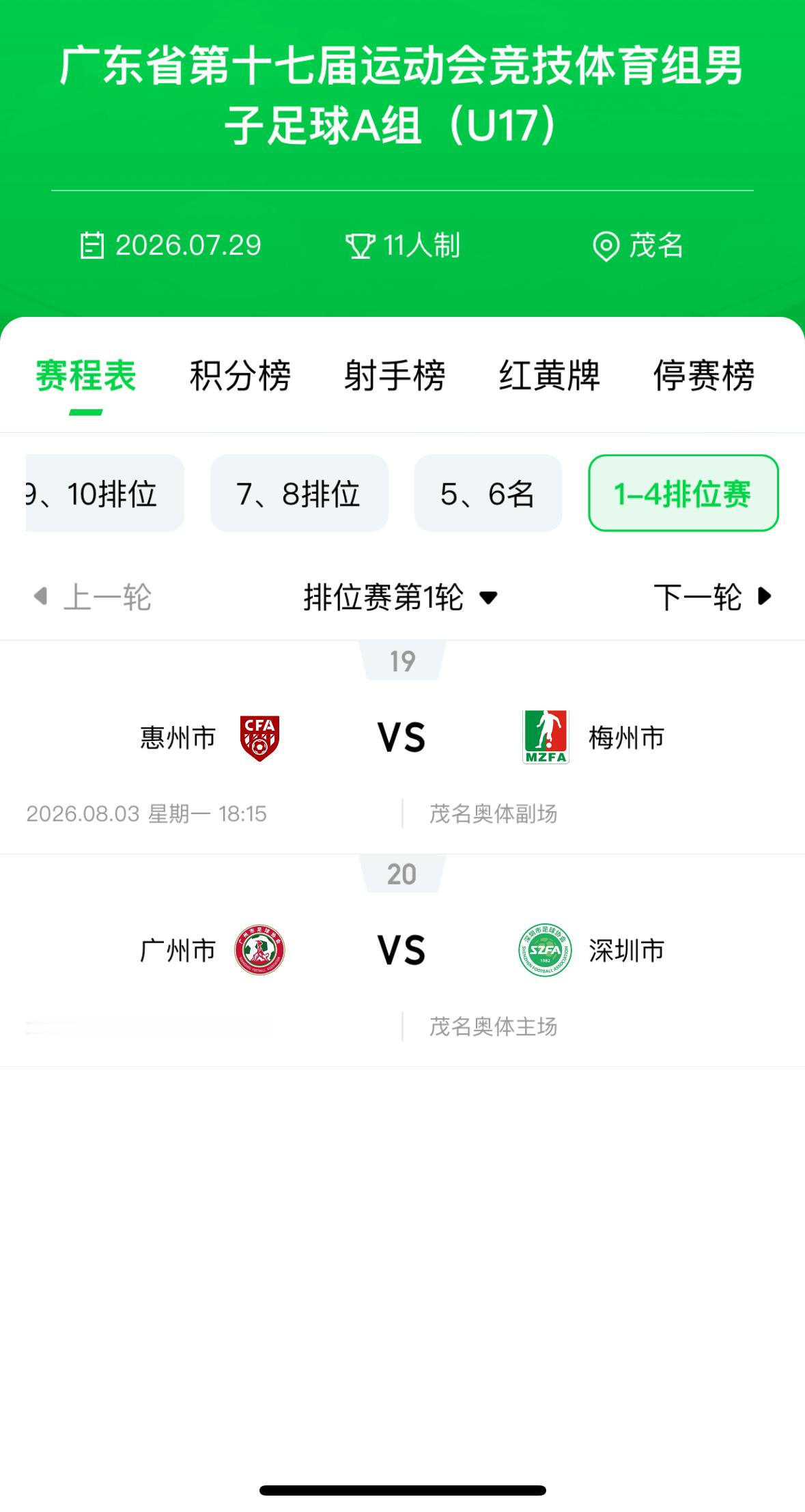 傍晚省运会U17四强 