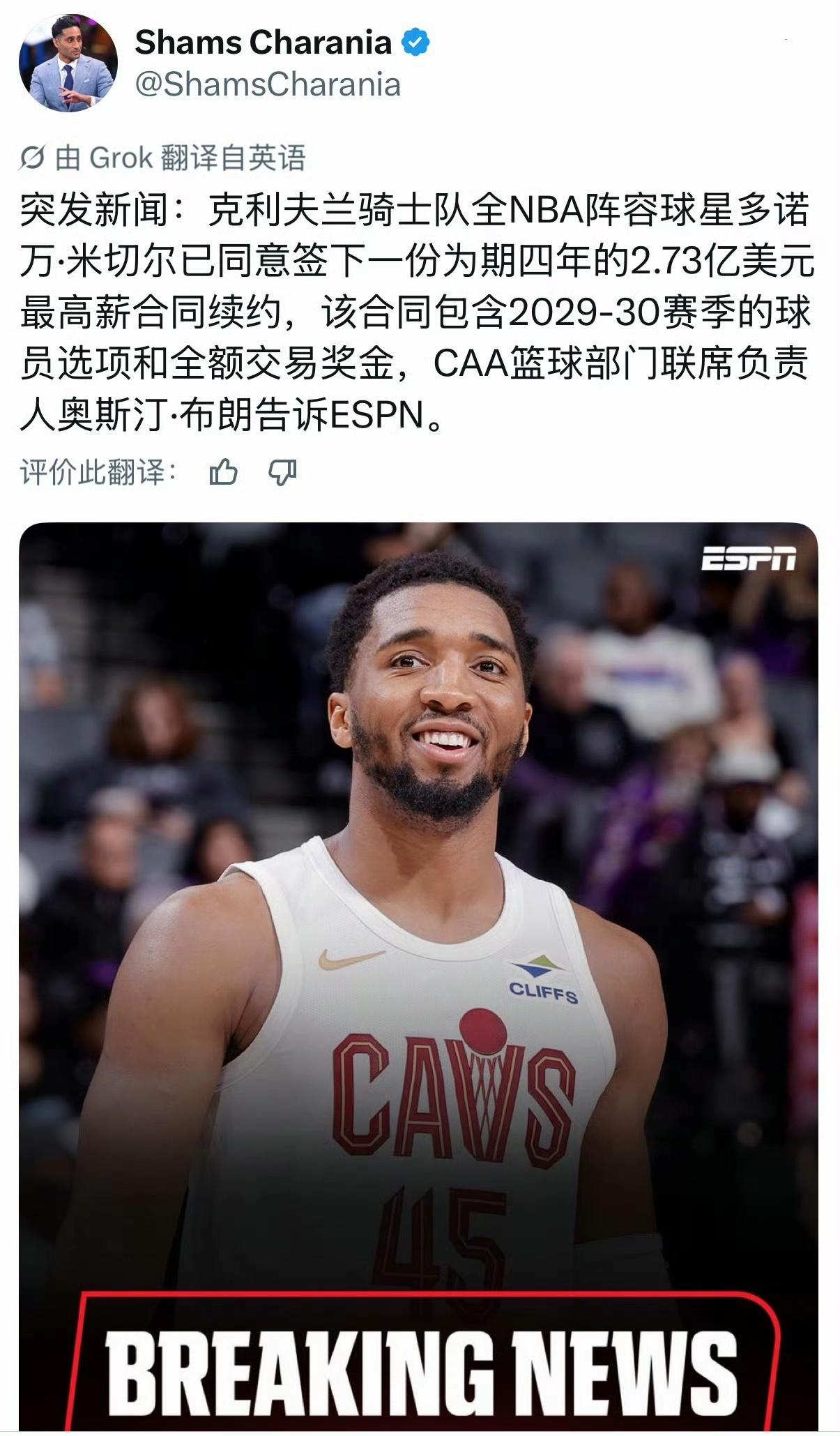 逆天！米切尔4年2.73亿美元超级顶薪续约骑士！2030-31赛季为球员选项，并