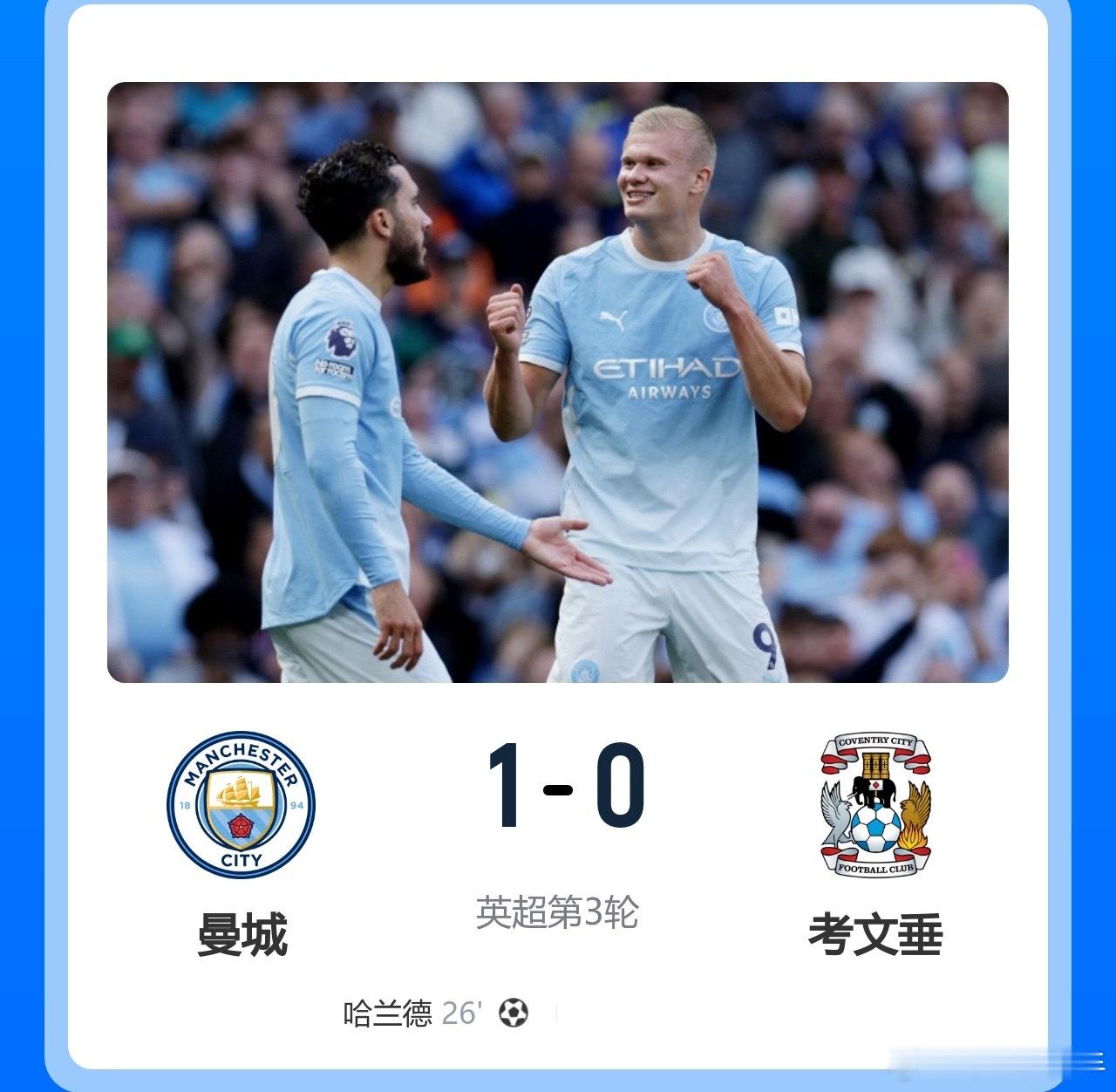 3连胜！曼城1-0考文垂 哈兰德连场破门恩佐首秀策动塞梅尼奥助攻英超曼城   9