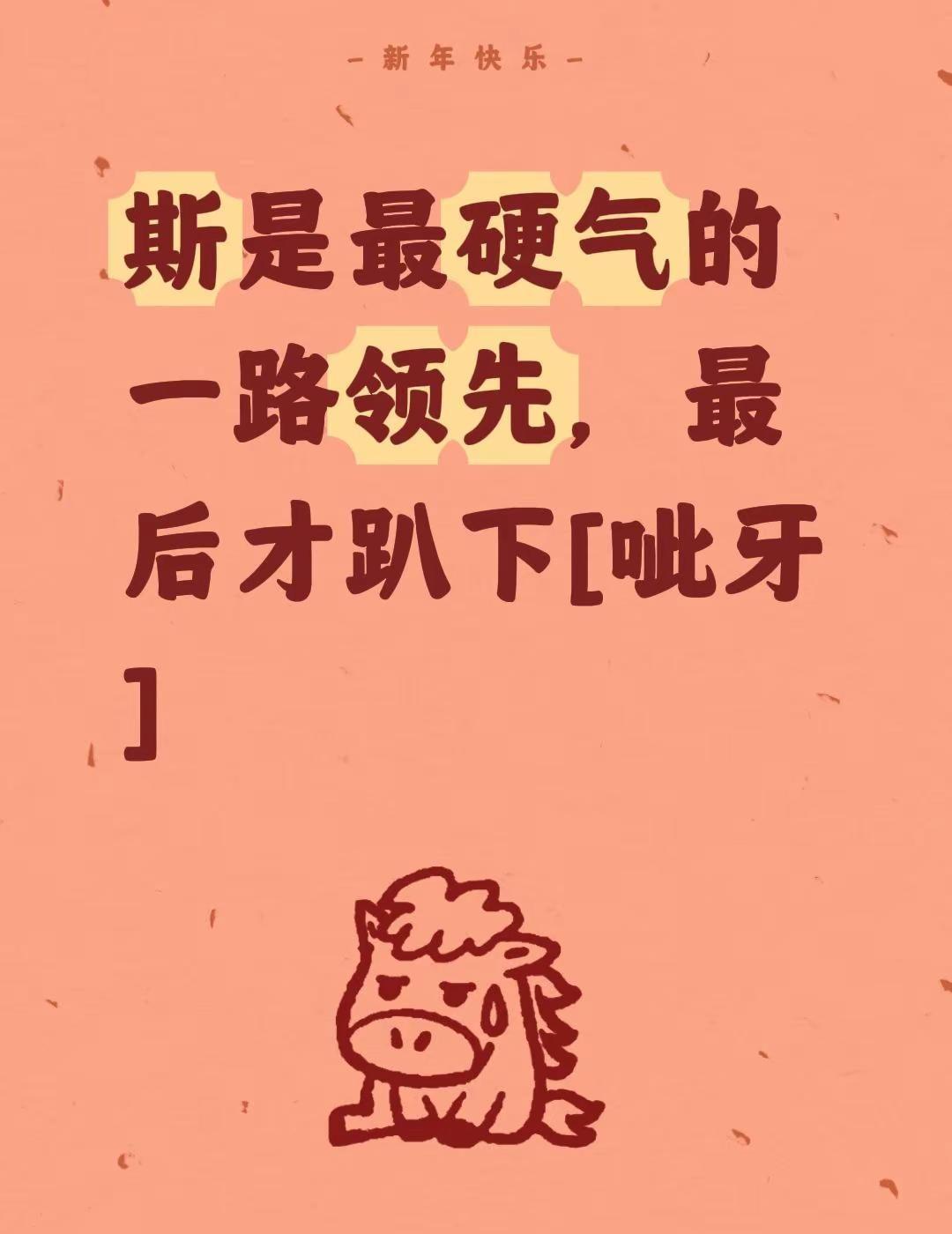 我评论了@Machael Crieff 的作品：斯是最硬气的一路领先，最后才趴下