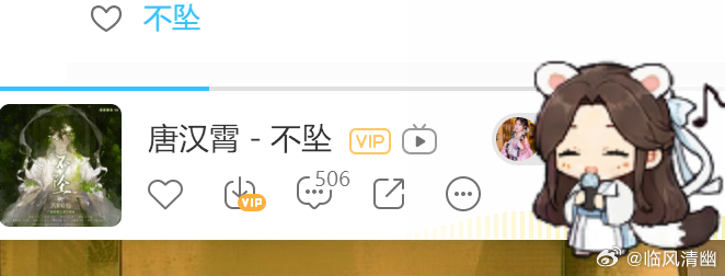 那我如果放不坠的话，那岂不是就是他在给我唱不坠听？ 