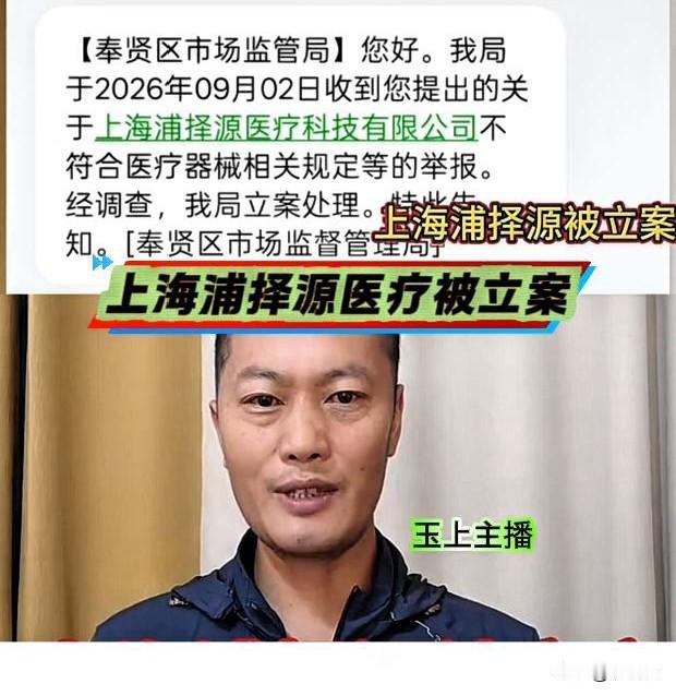 上海浦择源医疗科技有限公司被立案调查。
9月11号，玉上主播出示了上海市奉贤区市