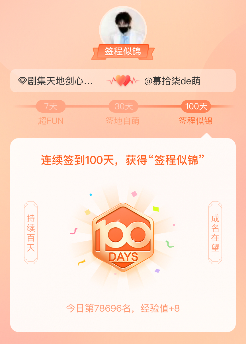 剧集天地剑心我在剧集天地剑心连续签到100天，获得了“签程似锦”头衔。心中有光，