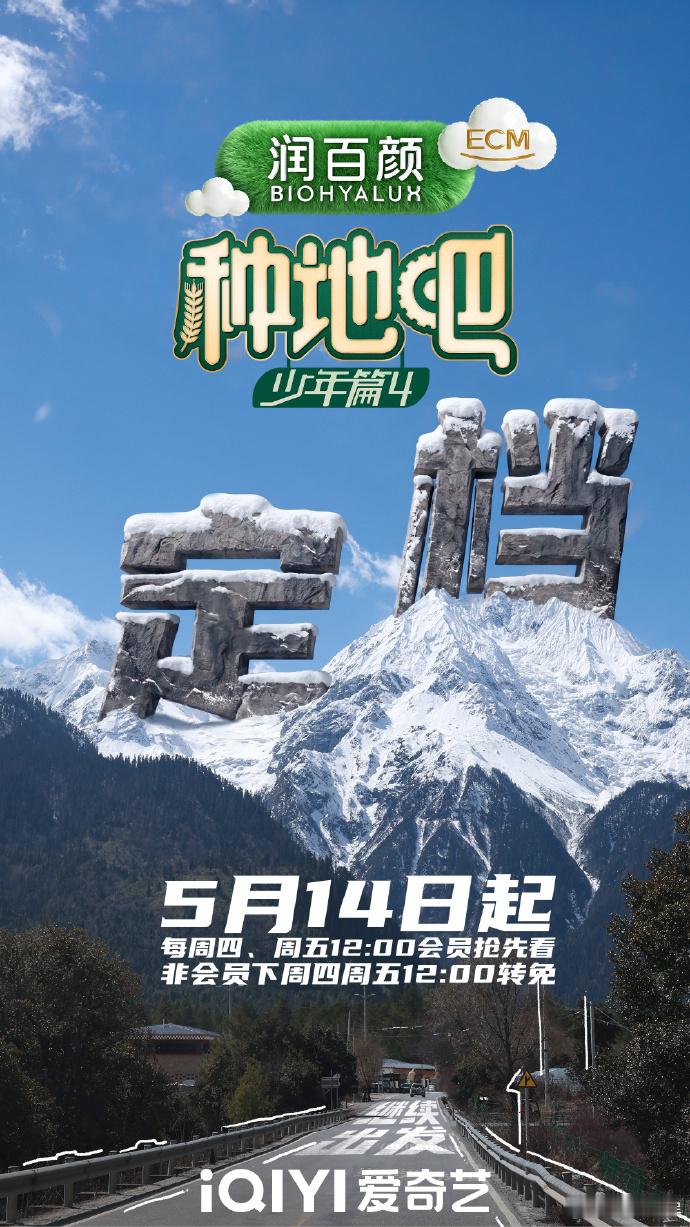 种地吧4定档514、种地吧4要来了午间固定下饭综艺席位重新预定，种地吧第四季五月
