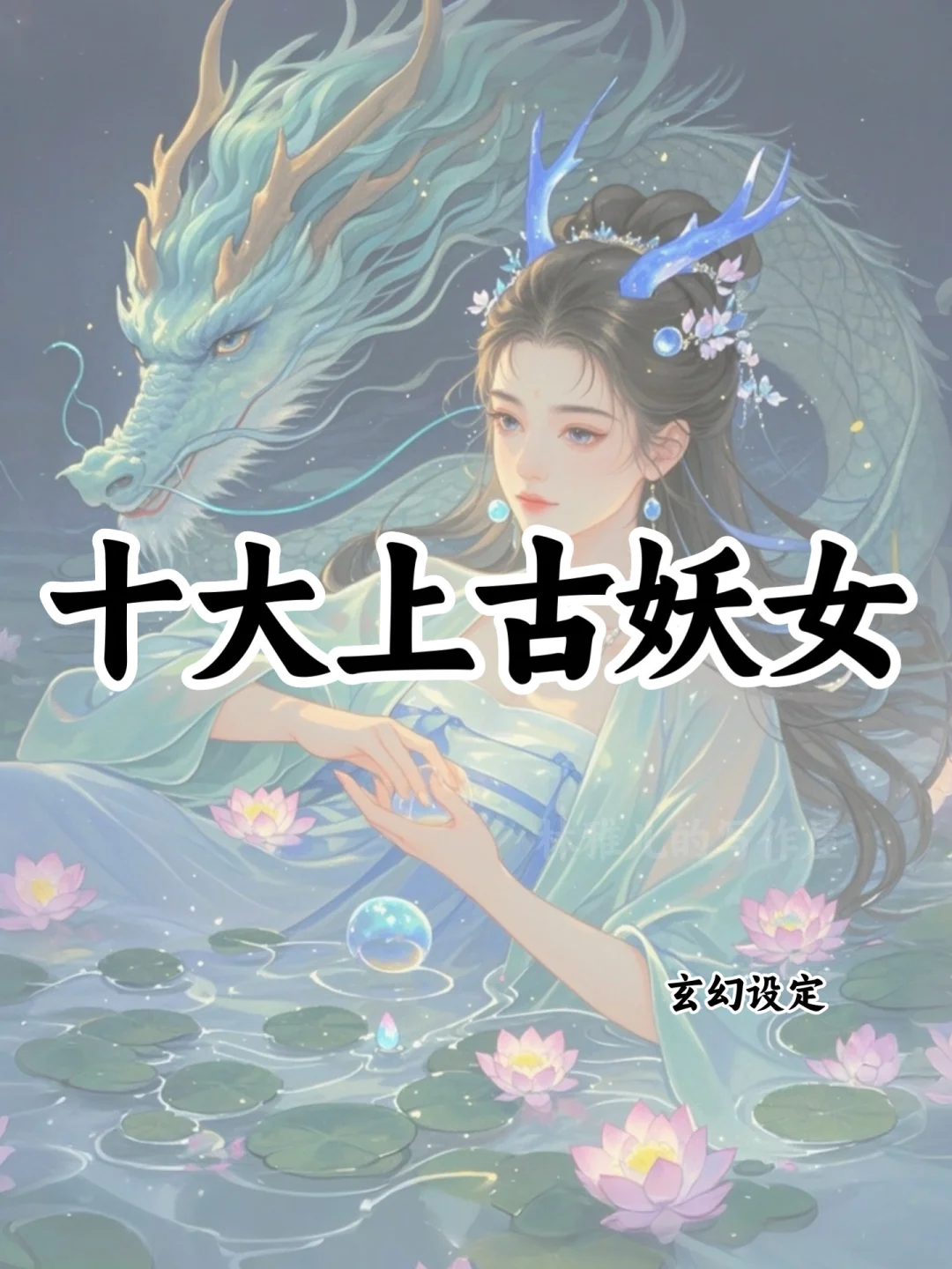 十大上古妖女🔥可以写进小说