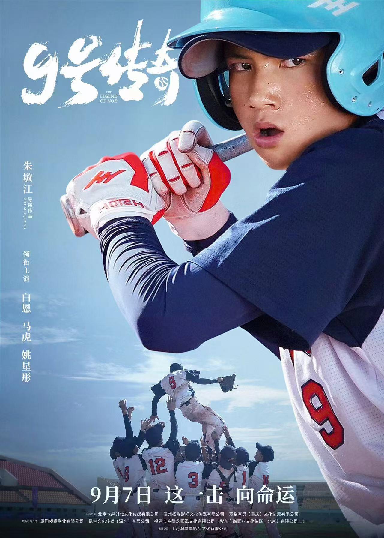 #电影9号传奇定档#给命运一记本垒打，让世界看见我很棒奥运会的高燃体育精神这不就