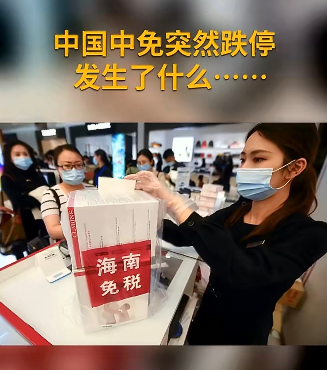 中国中免港股3天跌超22%说白了就是一个垄断现在有竞争挺好而且海南也都免税了不一