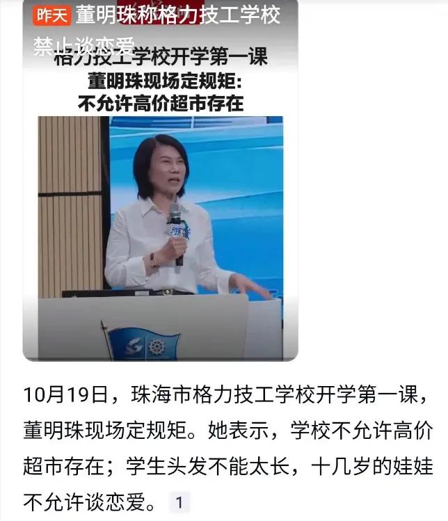 董明珠开学第一课直接炸锅！
董明珠新技校开学立死规矩！不许早恋、不准留长发、超市