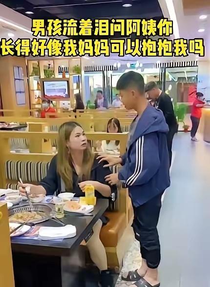 泪目！广东茂名一小男孩在餐厅吃饭时，发现隔壁桌的女子背影像妈妈，他借上洗手间经过