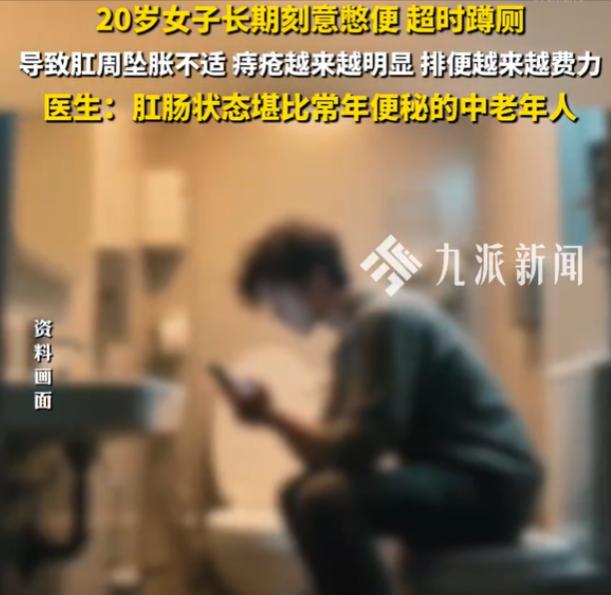 “大便太少不好排，攒多点一次排空更省力。”杭州20岁女生信了这套自创逻辑，便意来