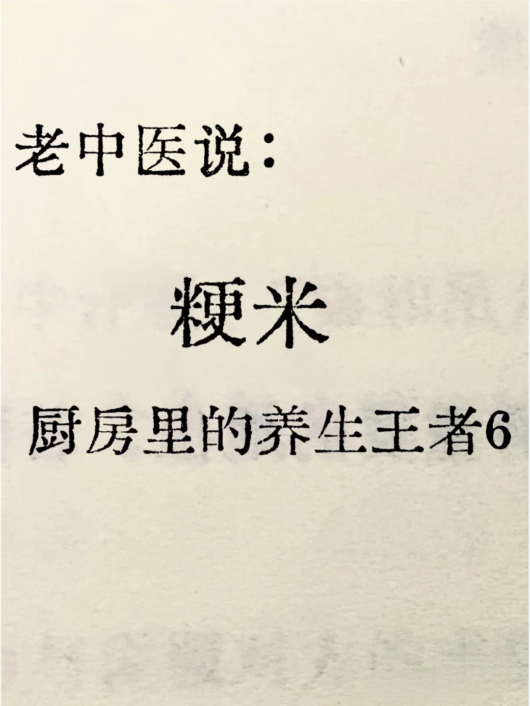 不懂就问有问必答 	 看倪师的视频说到粳米，按过去来说就是硬的米，现在...