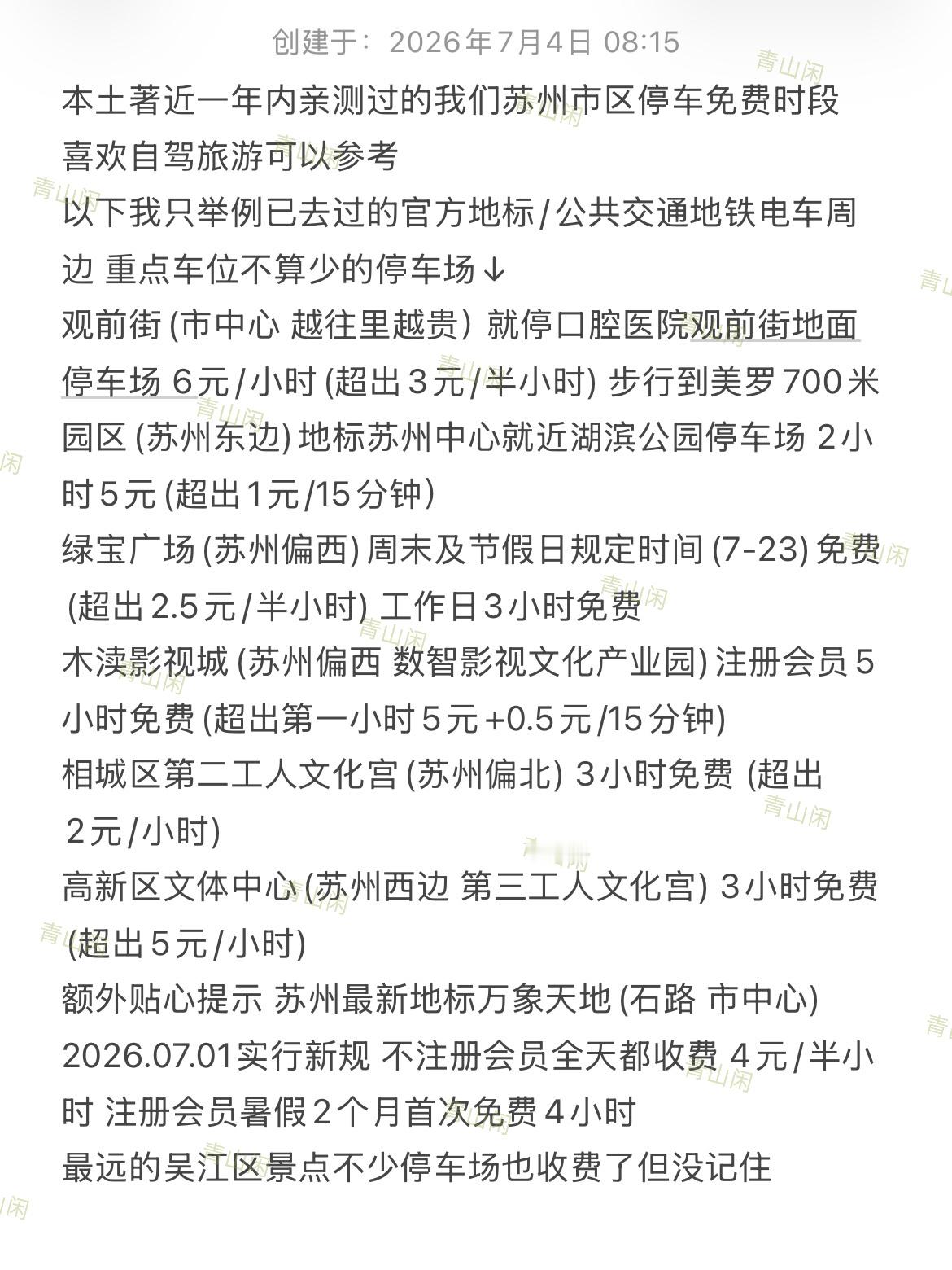 本土著近一年内亲测过的我们苏州市区停车免费时段喜欢自驾旅游可以参考以下我只举例已