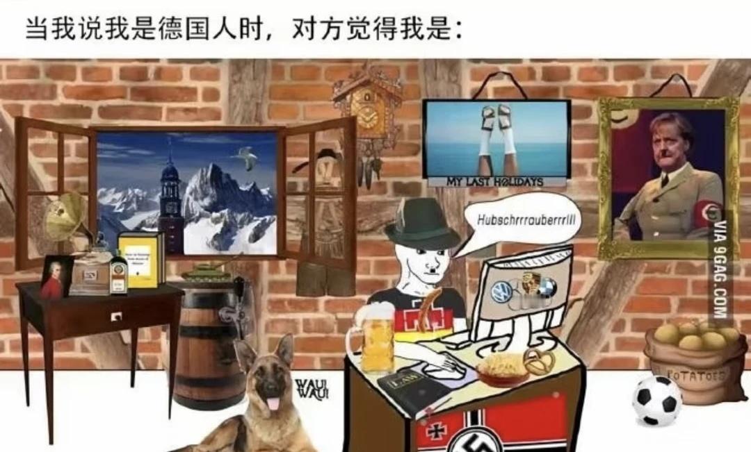 德国梗图