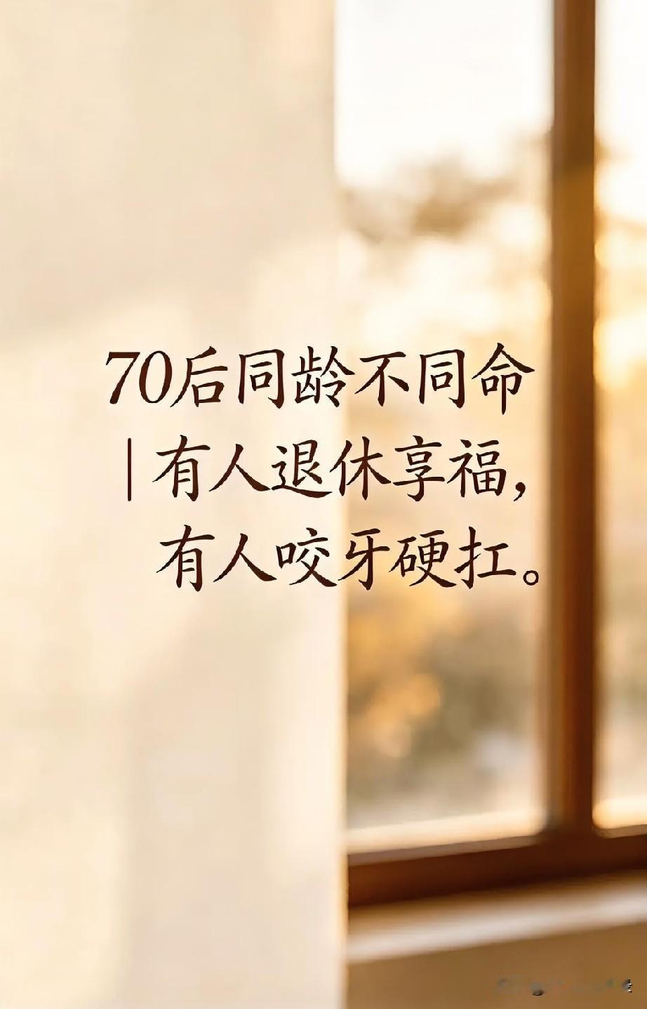 命运无常，现实社会，生活琐碎，人情冷暖，世态炎凉，在大多数70后身上都落下过伤痕