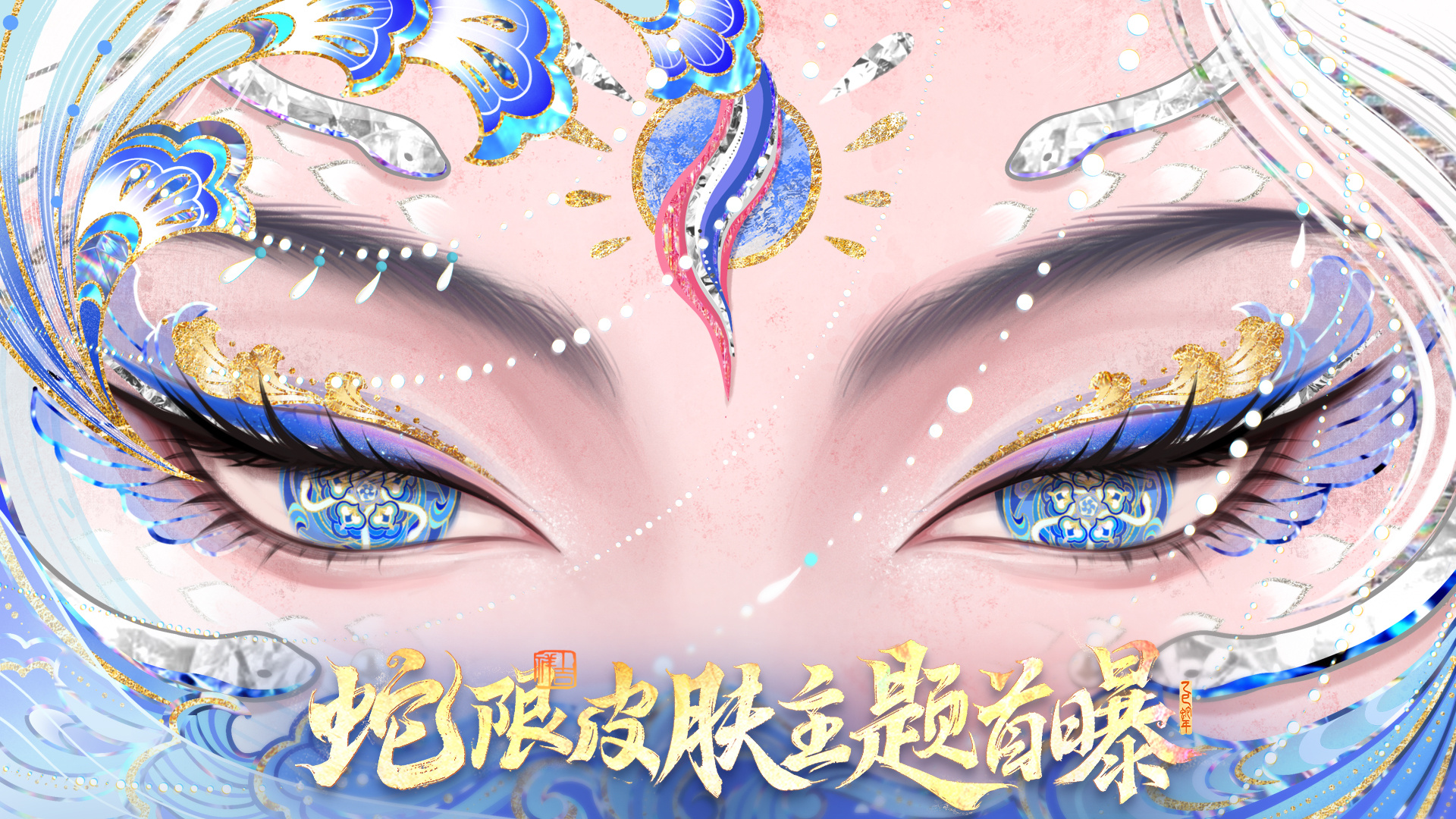 王者荣耀[超话]  王者蛇限皮肤主题公布  王者蛇限皮肤愿照九天 蛇年年限来也！