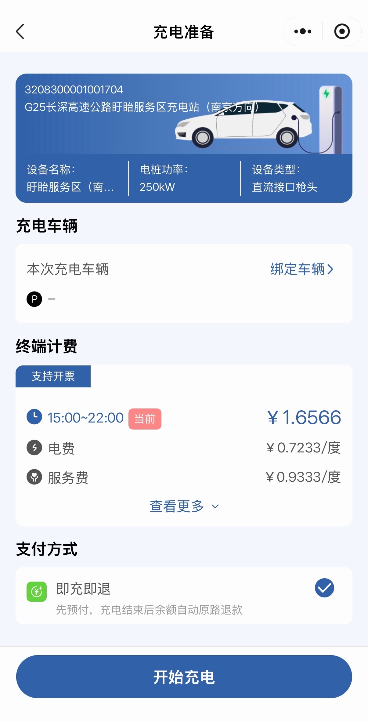 果然，有人指挥排队，服务到位的充电站，价格就是不便宜，1.6566 元/度。而且