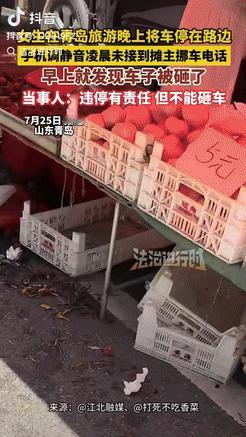 在青岛，一女子旅游时把车停在路边，刚好挡住了摊贩的位置，由于手机设置了静音，她没