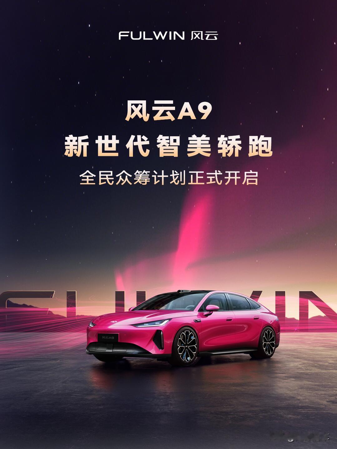 刚刷到奇瑞风云A9的新动作，居然搞起了全民众筹计划，这操作在国产C级车里还挺新鲜