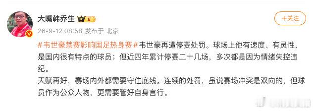 【韩乔生谈韦世豪被禁赛】9月12日，谈韦世豪禁赛影响国足热身赛：韦世豪再遭停赛处