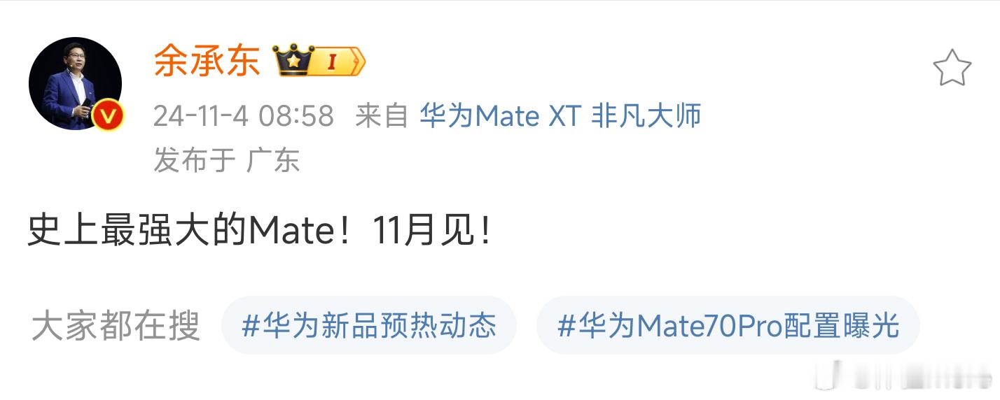 #余承东宣布史上最强Mate70本月发布#史上最强Mate，最强看点就是国产代工