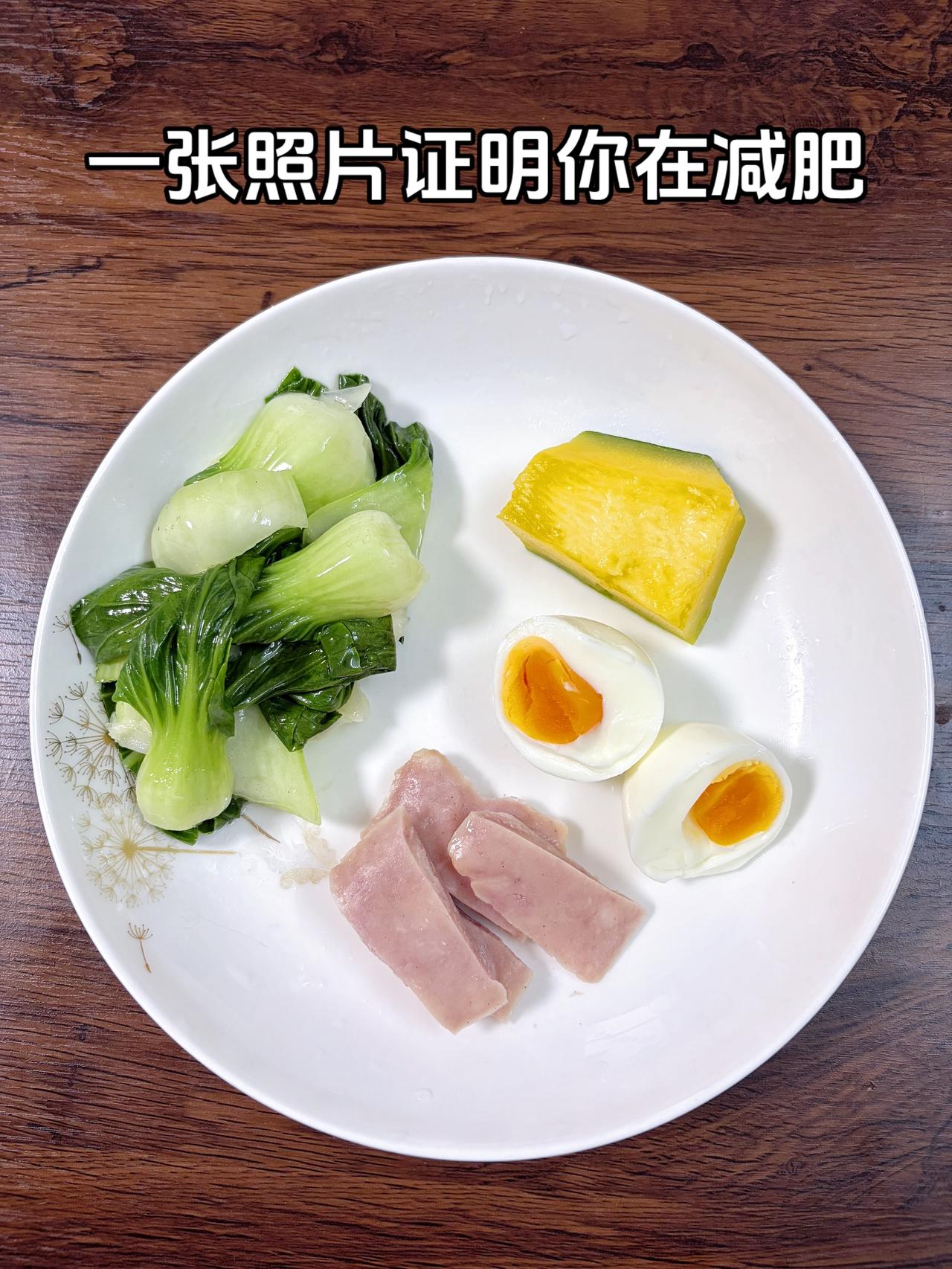 泪水打湿我的减脂餐，目标95斤，加油
今日减脂晚餐：午餐肉+鸡蛋+南瓜+水煮菜