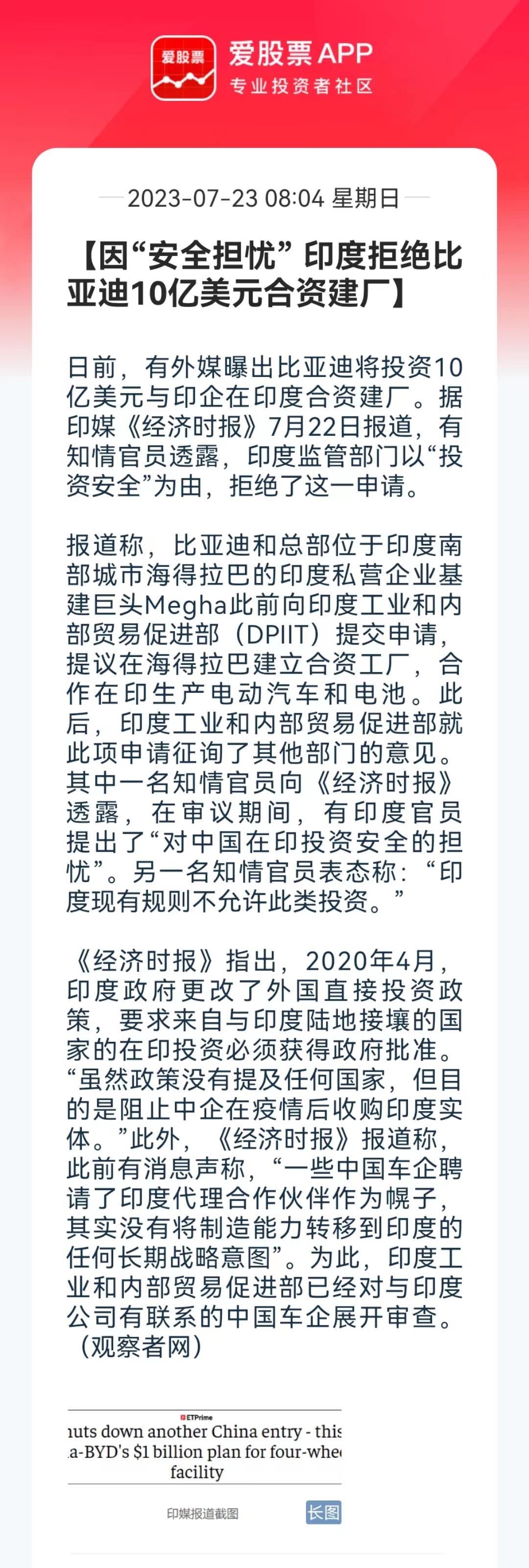 今天有新闻称，比亚迪本想花10亿美元去印度合资建厂，结果被人家以“安全担忧” 拒