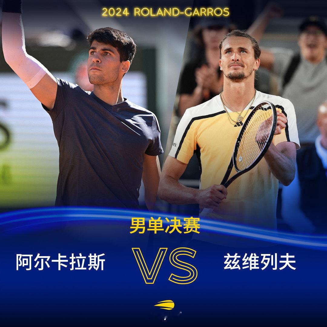 📢法网男单决赛阵容！🇪🇸阿尔卡拉斯 🆚 兹维列夫🇩🇪你看好谁问鼎#法