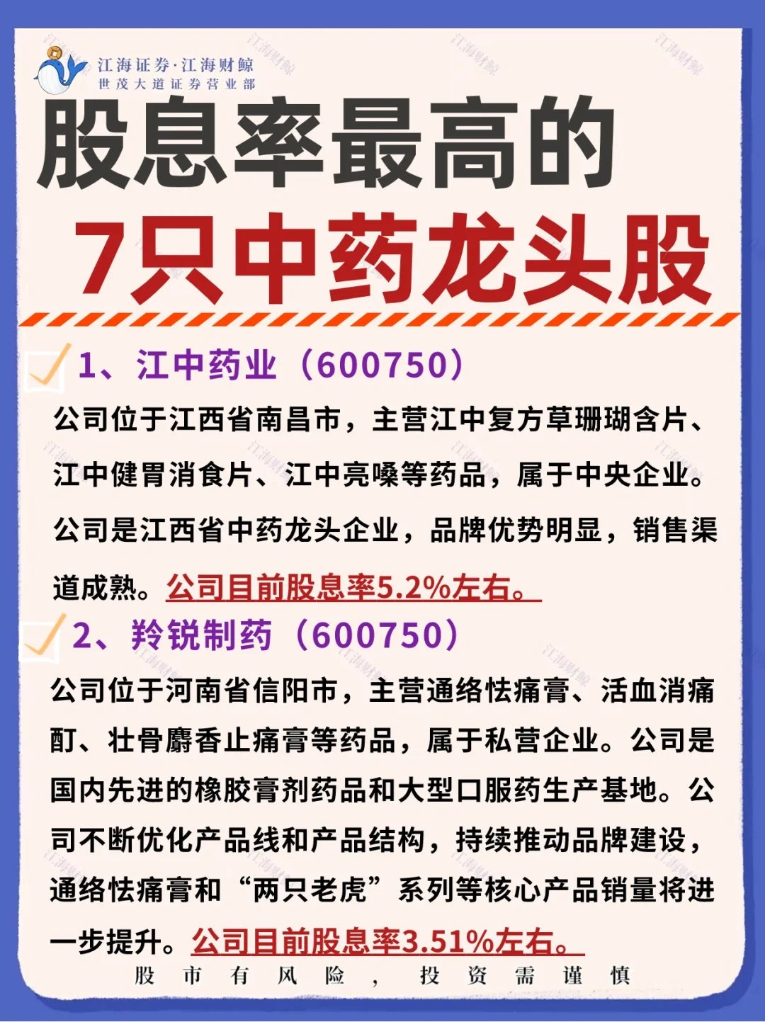 股息率最高的7支中药龙头股