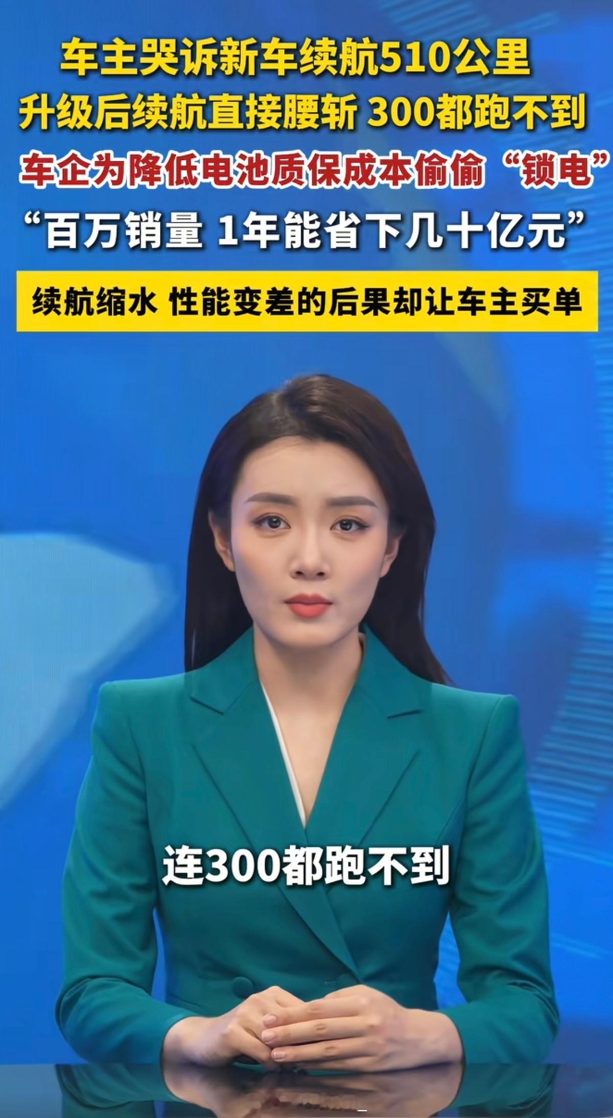 啥新车续航510Km？看数据像10万左右的家用电车～央视曝车企一次锁电可省数十亿