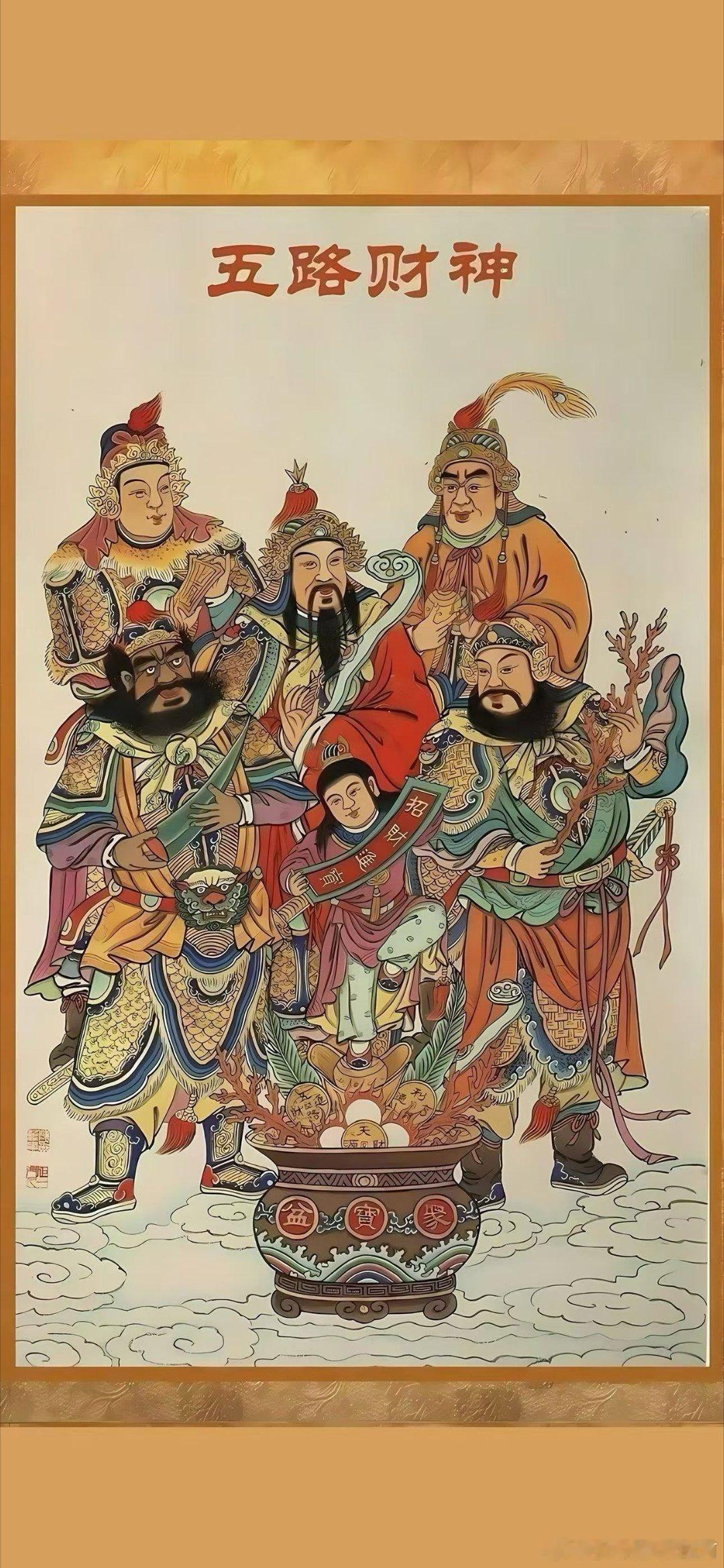 敬迎五路财神。伏愿：四方财宝，汇聚家门；生意兴隆，源源不息；家庭和睦，富足安康。