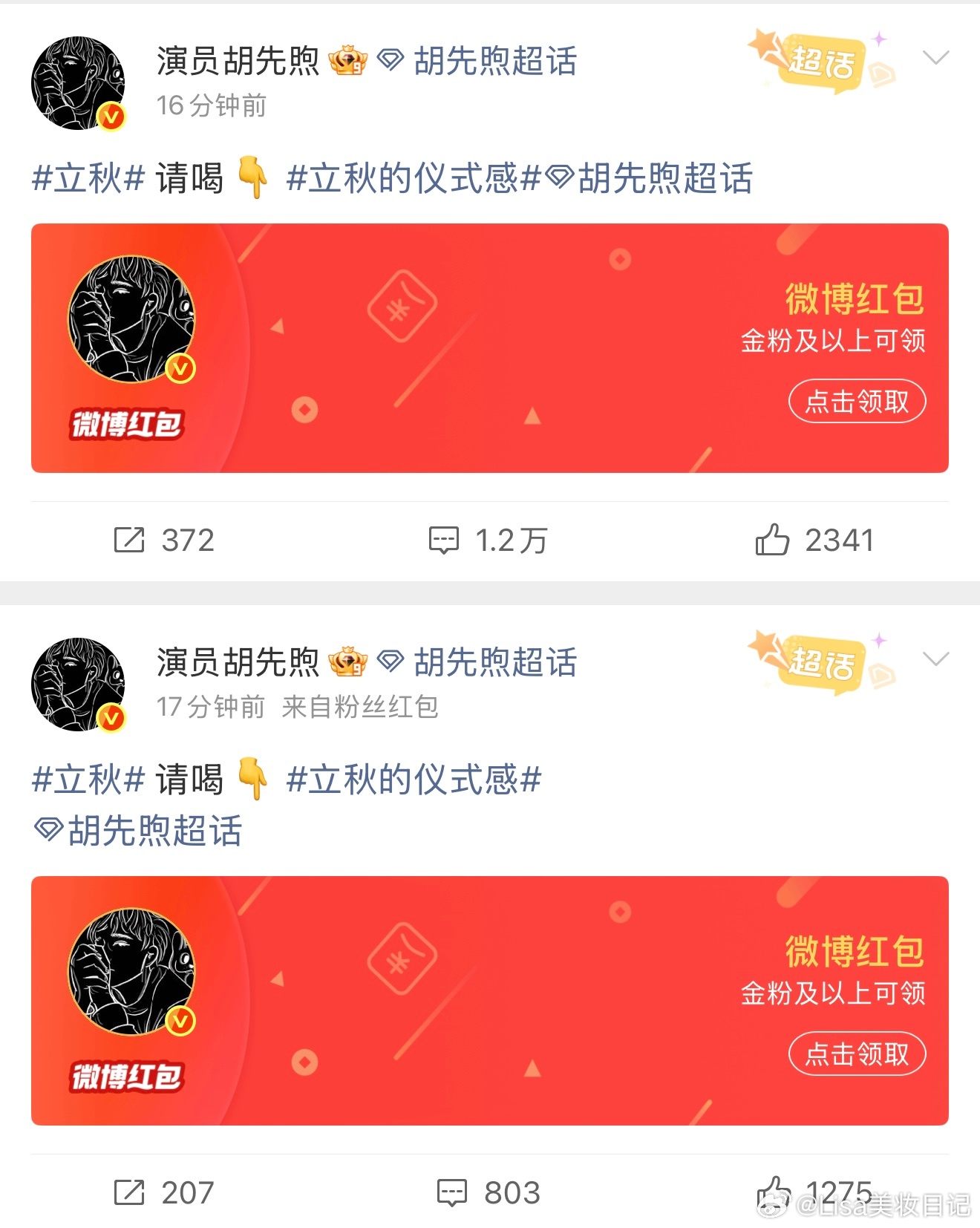 天啦噜 胡先煦发红包请粉丝喝秋天的第一杯奶茶 好有仪式感的小胡！！！胡先煦谭尽胡