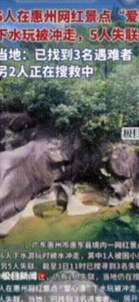 广东惠东县通报：白马山失联5人均已遇难 央视新闻 2025-8-315:04北京