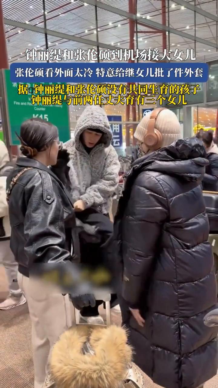 钟丽缇和张伦硕到机场接大女儿，张伦硕看外面太冷特意给继女儿批了件外套。
据钟丽缇