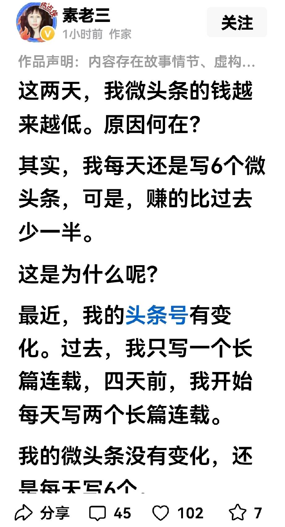 素老三说她这几天的微头条收益不行了，接连四天四年跌，她不知道到底是哪里出现了问题