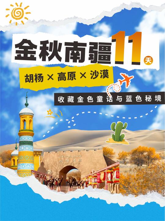 🌟金秋旅行天花板！南疆11天玩到不想回～
