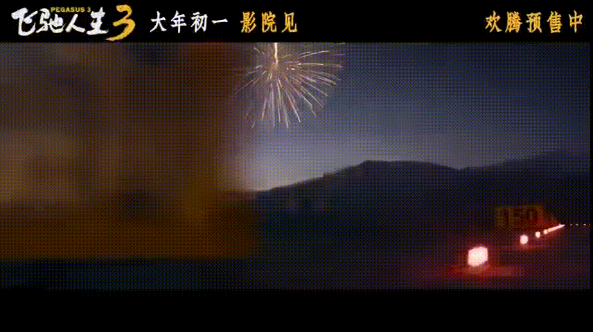 电影飞驰人生3预售开启就连沈腾也要抢飞驰3的票 沈腾这回不光要在赛道上飞驰，还得