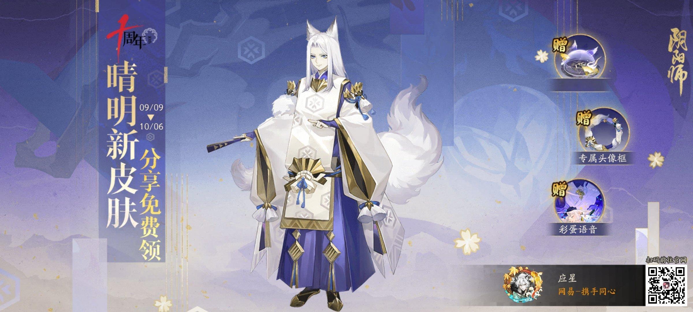 阴阳师手游[超话] 岁荏苒而朝暮变，愿如初而心不移。晴明新皮肤·灵狐新梦，分享免