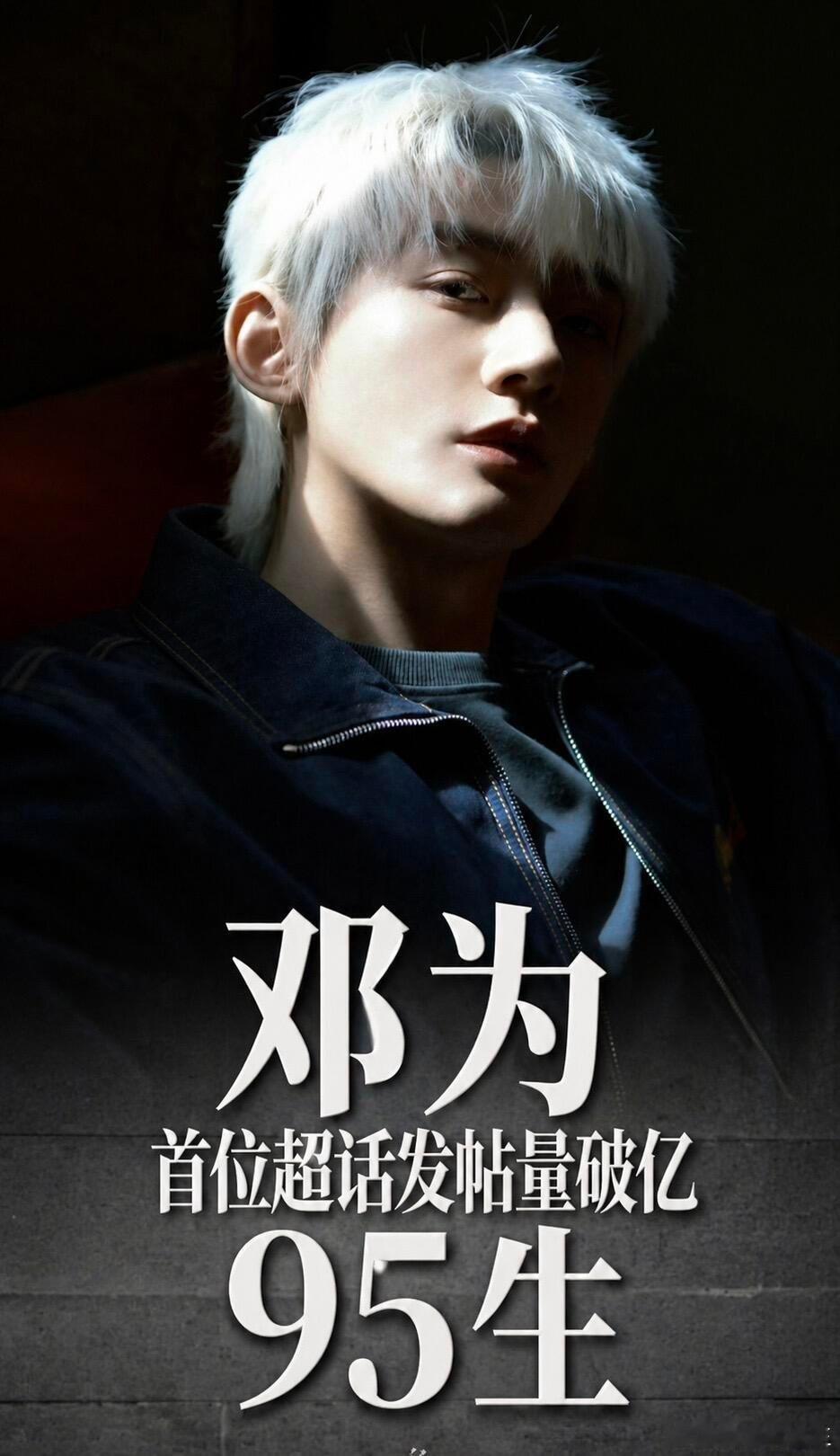 让我们一起恭喜演员邓为 ！！！成为内娱95生首位，也是目前唯一一位超话发帖破1亿