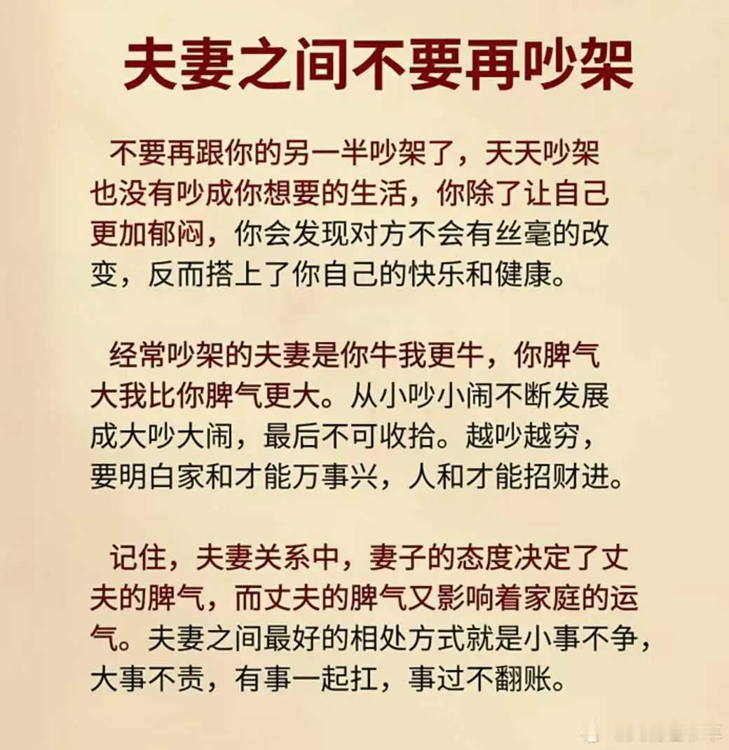 情感[超话]  夫妻之间千万不要再吵架了，吵时闹心，吵完后怕…… 