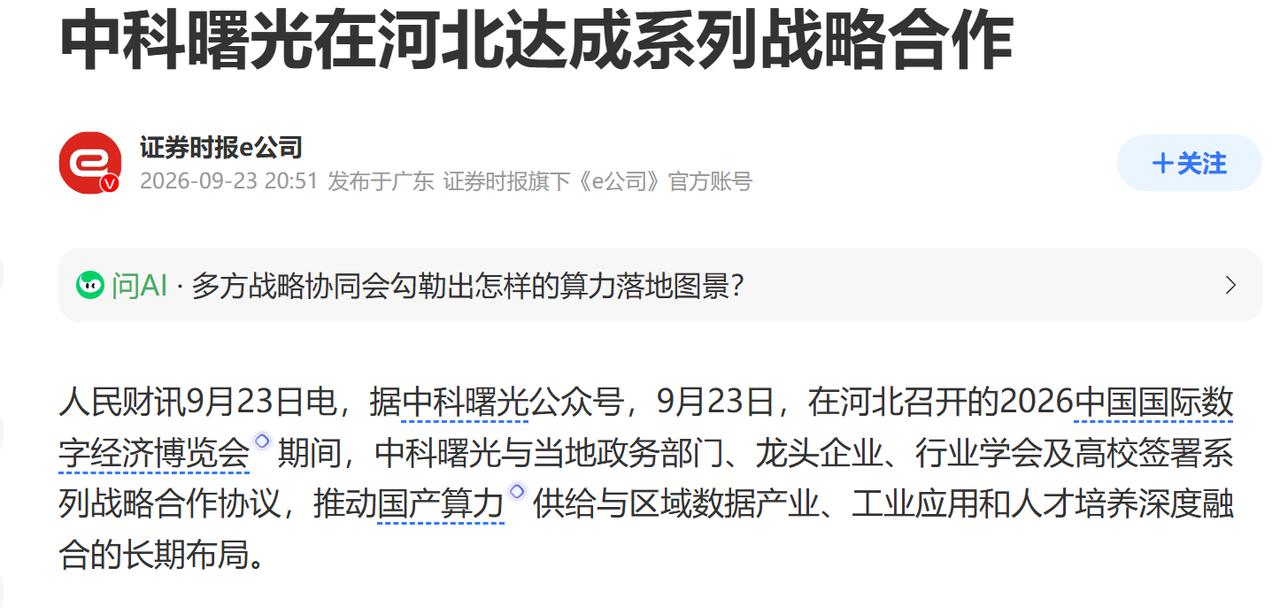 从广西到河北密集落子，算力行业大变局来了？
今天在河北数博会上看到，中科曙光和河
