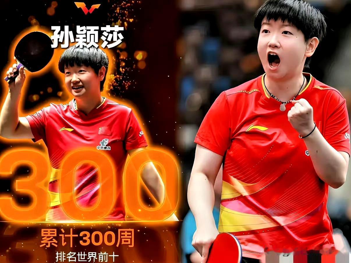 国际乒联的“炫娃式”祝贺：孙颖莎300周世排前十
 
国际乒联又给孙颖莎“开小灶
