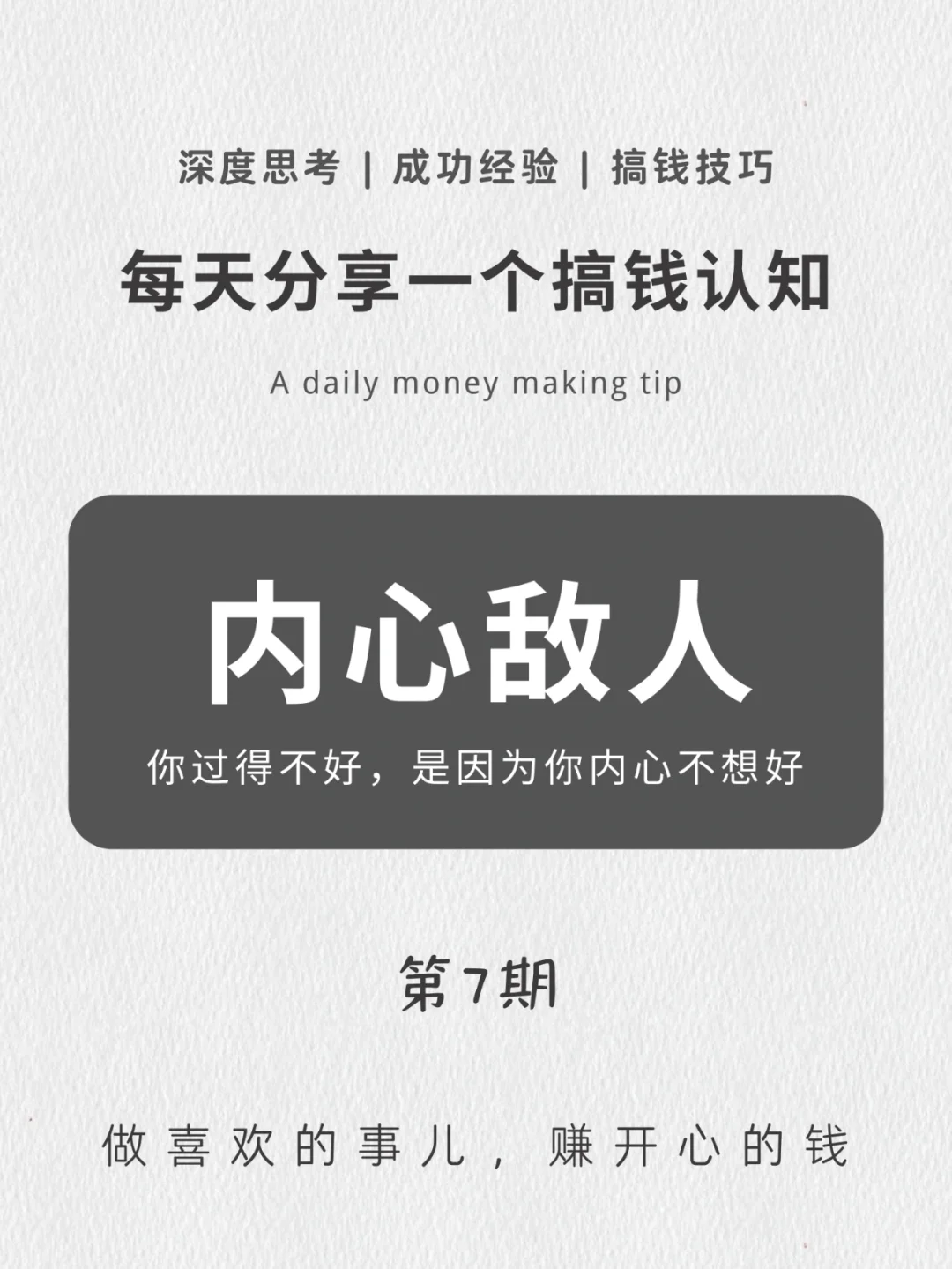每天一个搞钱认知｜内心敌人
