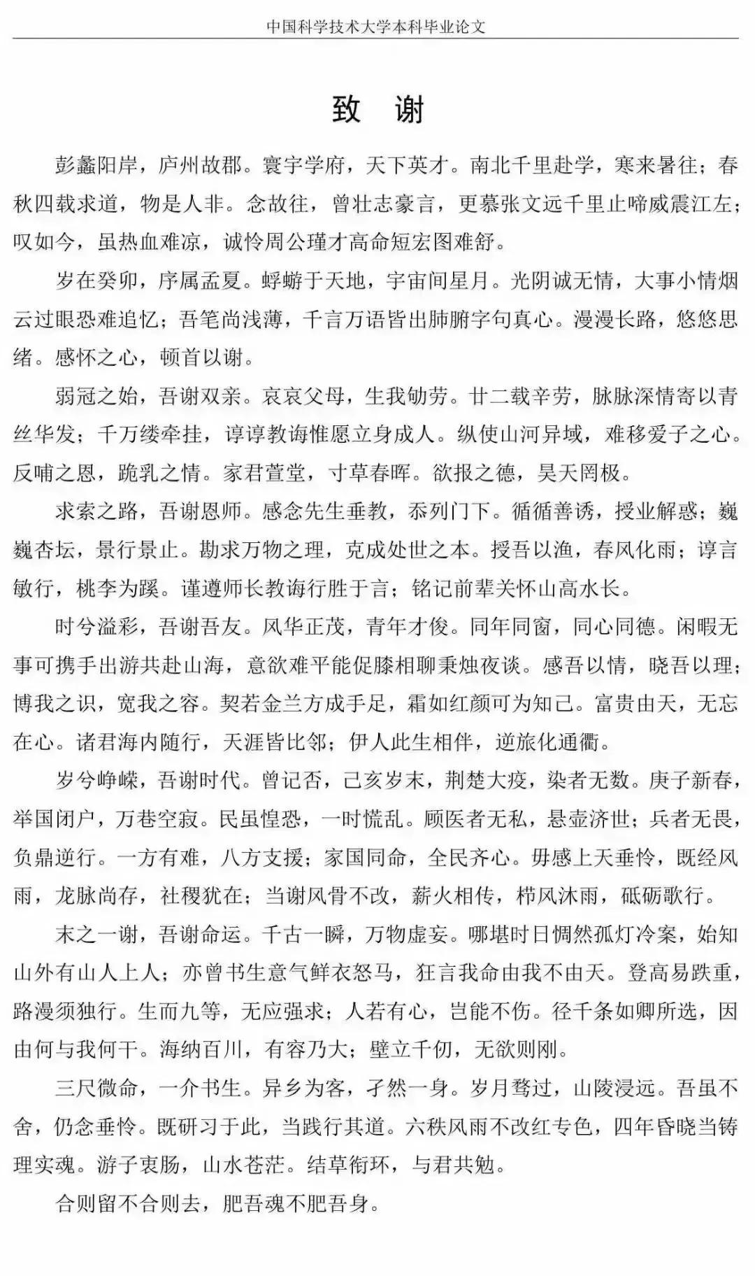 中國科技大學本科畢業論文致謝詞，讓人眼前一亮，有人說這詞藻可以和《滕王閣序》媲美