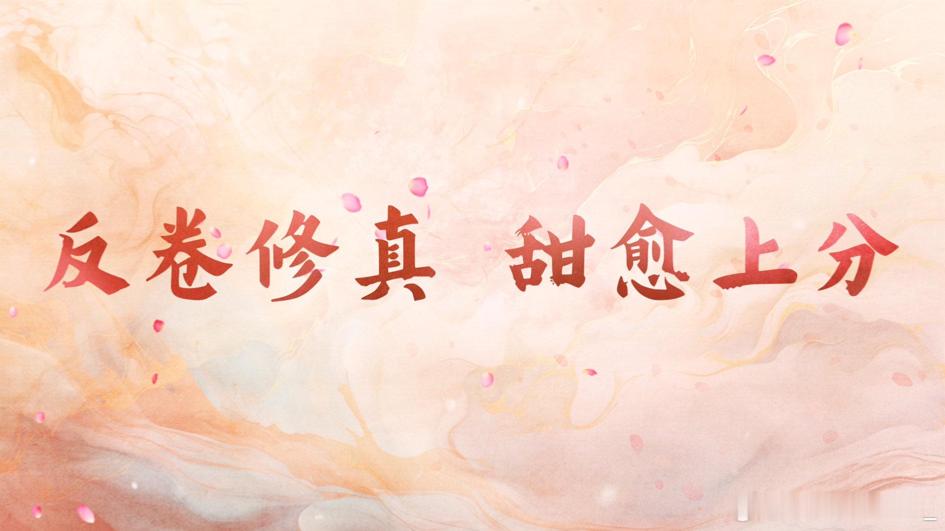 《勿扰飞升》李宏毅陆婷玉开启“躺平式修仙”！高冷战神×锦鲤少女组成反内卷CP，一